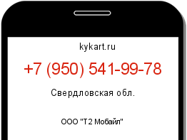 Информация о номере телефона +7 (950) 541-99-78: регион, оператор