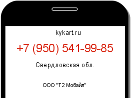 Информация о номере телефона +7 (950) 541-99-85: регион, оператор