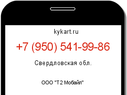 Информация о номере телефона +7 (950) 541-99-86: регион, оператор