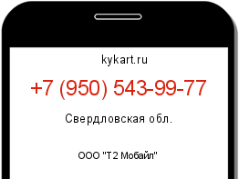 Информация о номере телефона +7 (950) 543-99-77: регион, оператор