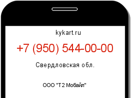 Информация о номере телефона +7 (950) 544-00-00: регион, оператор