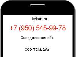 Информация о номере телефона +7 (950) 545-99-78: регион, оператор