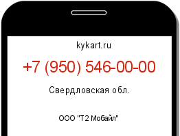 Информация о номере телефона +7 (950) 546-00-00: регион, оператор