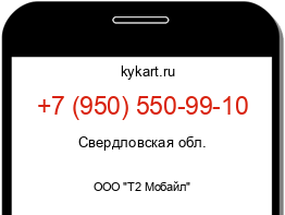 Информация о номере телефона +7 (950) 550-99-10: регион, оператор