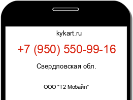 Информация о номере телефона +7 (950) 550-99-16: регион, оператор