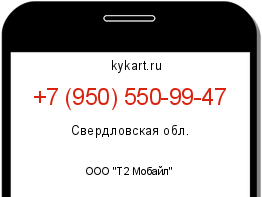 Информация о номере телефона +7 (950) 550-99-47: регион, оператор