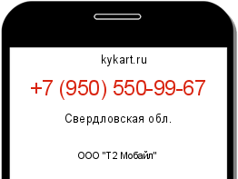 Информация о номере телефона +7 (950) 550-99-67: регион, оператор