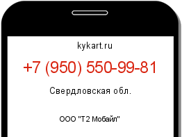 Информация о номере телефона +7 (950) 550-99-81: регион, оператор
