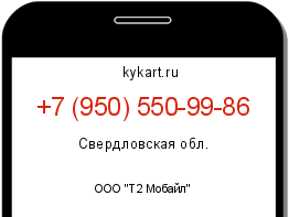 Информация о номере телефона +7 (950) 550-99-86: регион, оператор