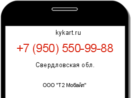 Информация о номере телефона +7 (950) 550-99-88: регион, оператор
