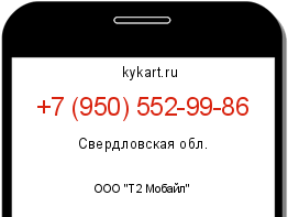 Информация о номере телефона +7 (950) 552-99-86: регион, оператор