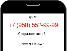Информация о номере телефона +7 (950) 552-99-99: регион, оператор