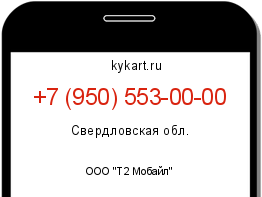 Информация о номере телефона +7 (950) 553-00-00: регион, оператор