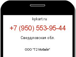 Информация о номере телефона +7 (950) 553-95-44: регион, оператор