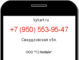 Информация о номере телефона +7 (950) 553-95-47: регион, оператор