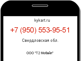 Информация о номере телефона +7 (950) 553-95-51: регион, оператор