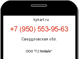 Информация о номере телефона +7 (950) 553-95-63: регион, оператор