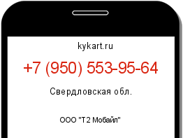 Информация о номере телефона +7 (950) 553-95-64: регион, оператор