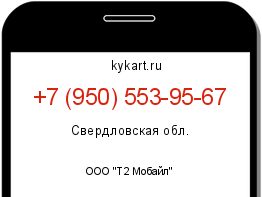 Информация о номере телефона +7 (950) 553-95-67: регион, оператор