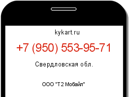 Информация о номере телефона +7 (950) 553-95-71: регион, оператор