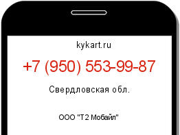 Информация о номере телефона +7 (950) 553-99-87: регион, оператор