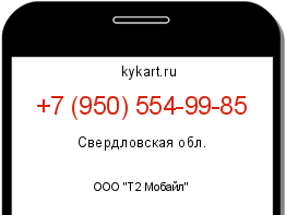 Информация о номере телефона +7 (950) 554-99-85: регион, оператор