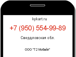Информация о номере телефона +7 (950) 554-99-89: регион, оператор