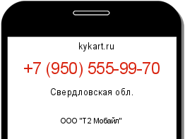 Информация о номере телефона +7 (950) 555-99-70: регион, оператор