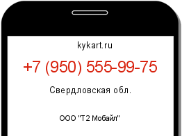 Информация о номере телефона +7 (950) 555-99-75: регион, оператор