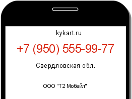Информация о номере телефона +7 (950) 555-99-77: регион, оператор
