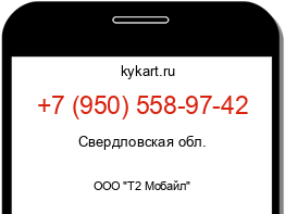 Информация о номере телефона +7 (950) 558-97-42: регион, оператор