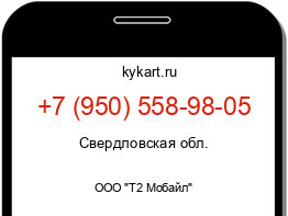 Информация о номере телефона +7 (950) 558-98-05: регион, оператор