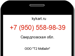 Информация о номере телефона +7 (950) 558-98-39: регион, оператор