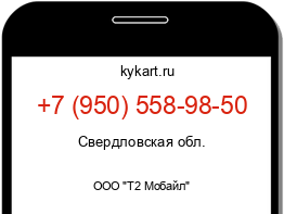 Информация о номере телефона +7 (950) 558-98-50: регион, оператор