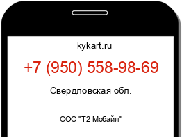 Информация о номере телефона +7 (950) 558-98-69: регион, оператор