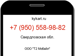 Информация о номере телефона +7 (950) 558-98-82: регион, оператор