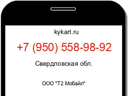 Информация о номере телефона +7 (950) 558-98-92: регион, оператор