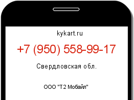 Информация о номере телефона +7 (950) 558-99-17: регион, оператор