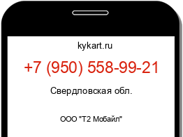 Информация о номере телефона +7 (950) 558-99-21: регион, оператор