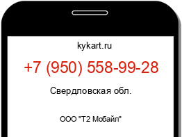 Информация о номере телефона +7 (950) 558-99-28: регион, оператор