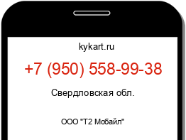 Информация о номере телефона +7 (950) 558-99-38: регион, оператор