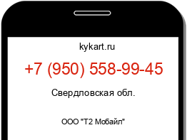 Информация о номере телефона +7 (950) 558-99-45: регион, оператор