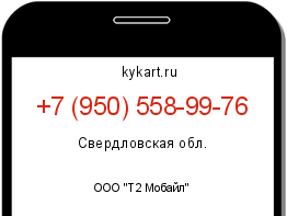 Информация о номере телефона +7 (950) 558-99-76: регион, оператор