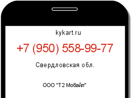 Информация о номере телефона +7 (950) 558-99-77: регион, оператор