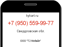 Информация о номере телефона +7 (950) 559-99-77: регион, оператор