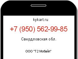 Информация о номере телефона +7 (950) 562-99-85: регион, оператор