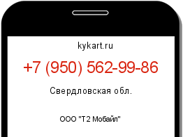 Информация о номере телефона +7 (950) 562-99-86: регион, оператор
