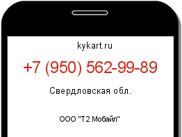 Информация о номере телефона +7 (950) 562-99-89: регион, оператор