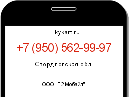 Информация о номере телефона +7 (950) 562-99-97: регион, оператор