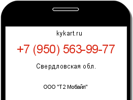 Информация о номере телефона +7 (950) 563-99-77: регион, оператор